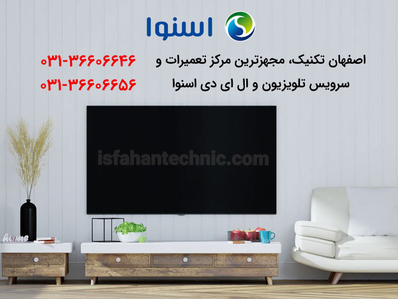 تعمیر تلویزیون اسنوا در اصفهان