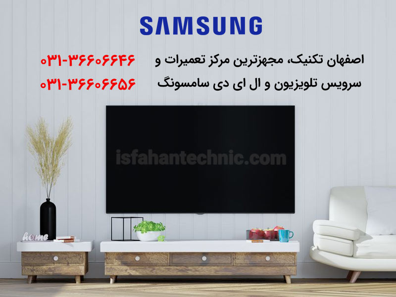 تعمیر تلویزیون سامسونگ در اصفهان