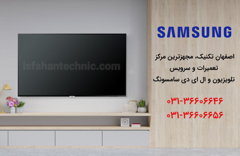 نمایندگی تعمیر، نصب و سرویس تلویزیون سامسونگ در اصفهان