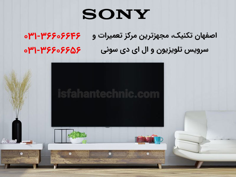 تعمیر تلویزیون سونی در اصفهان