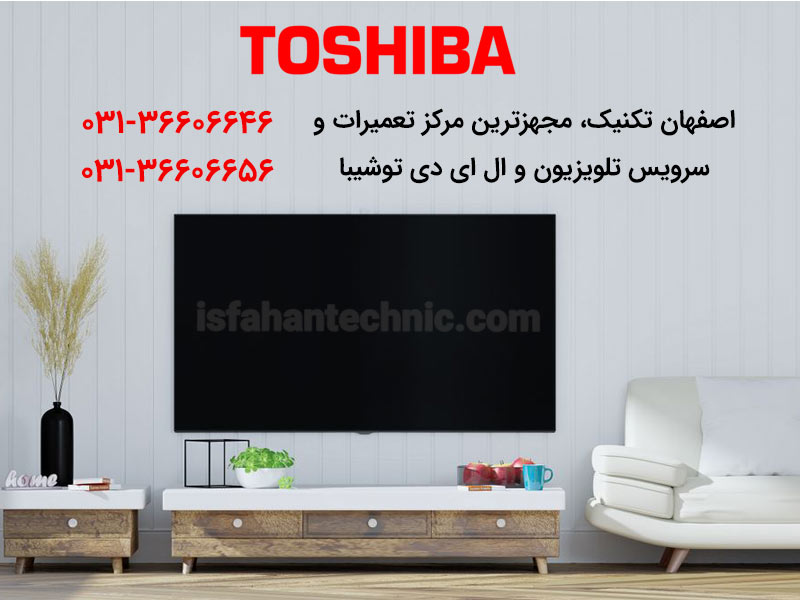 تعمیر تلویزیون توشیبا در اصفهان