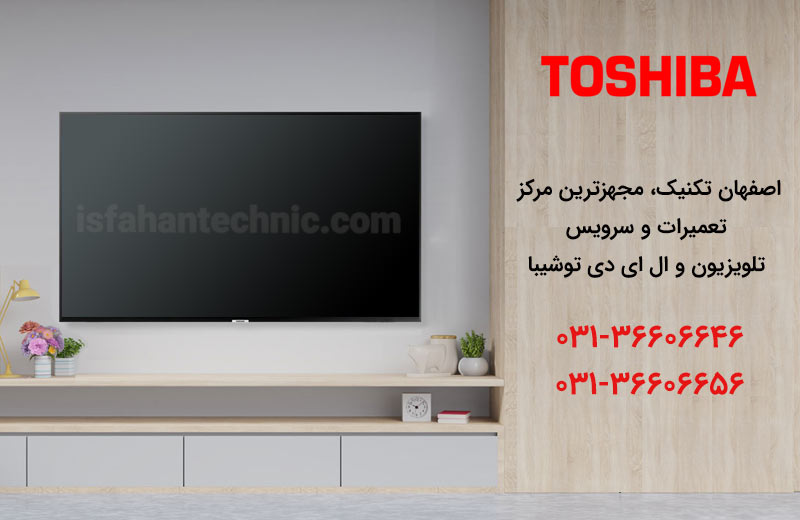نمایندگی تعمیر، نصب و سرویس تلویزیون توشیبا در اصفهان