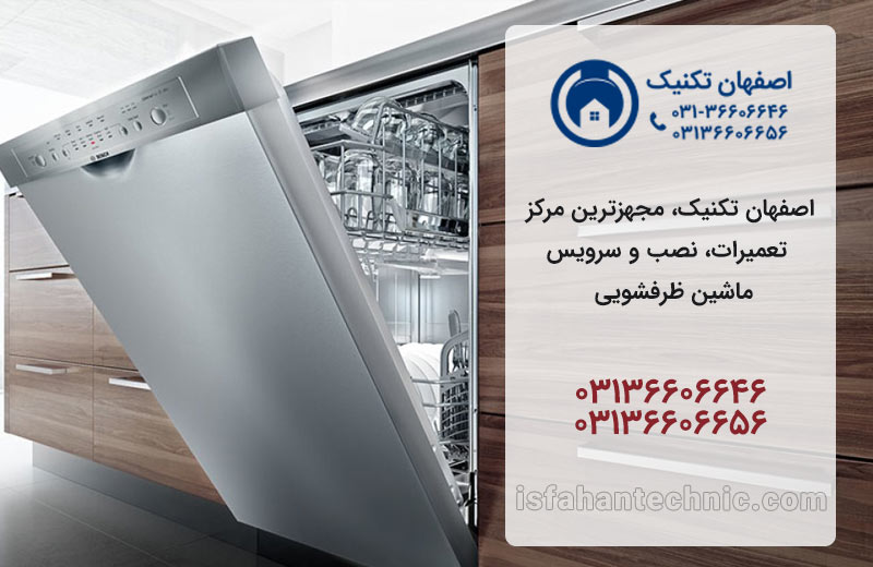 نمایندگی تعمیر ظرفشویی در اصفهان