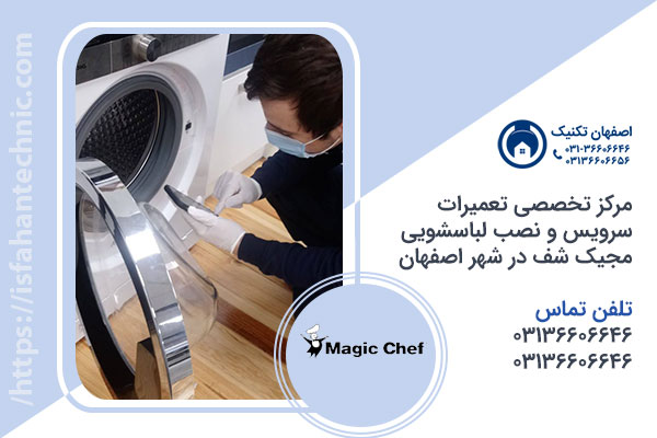 تعمیر لباسشویی مجیک شف در اصفهان