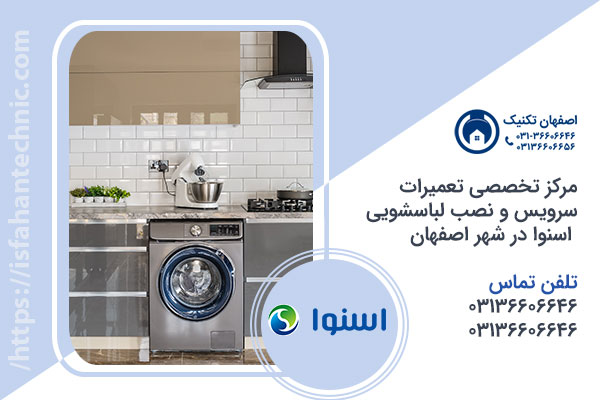 نمایندگی لباسشویی اسنوا در اصفهان