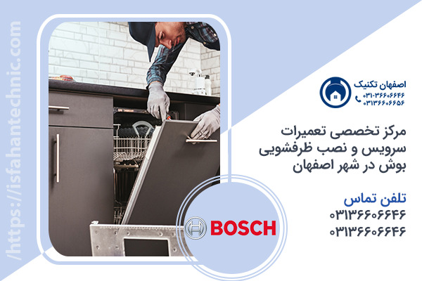 تعمیر ظرفشویی بوش در اصفهان
