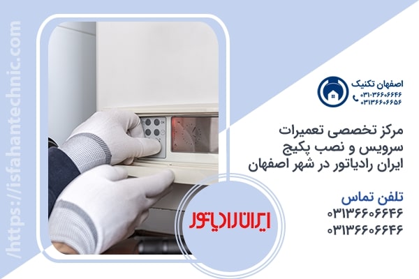 تعمیر پکیج ایران رادیاتور در اصفهان
