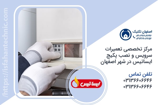 تعمیر پکیج ایساتیس در اصفهان
