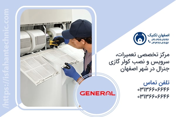 نمایندگی تعمیرات کولر گازی جنرال در اصفهان
