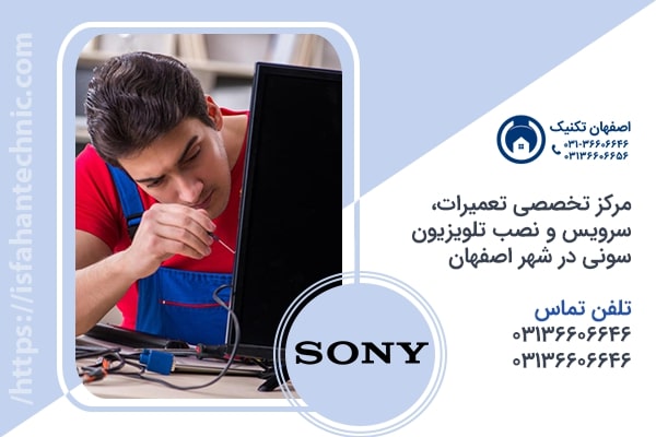 نمایندگی تلویزیون سونی در اصفهان