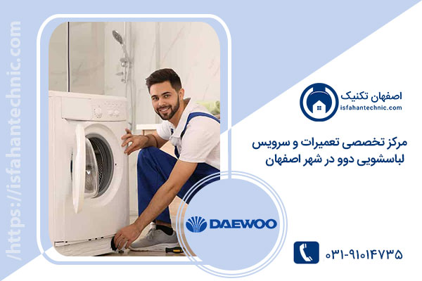تعمیر ماشین لباسشویی دوو در اصفهان