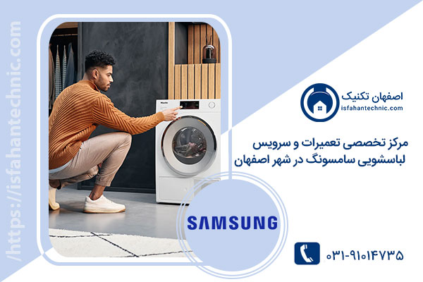 تعمیرات ماشین لباسشویی سامسونگ در اصفهان