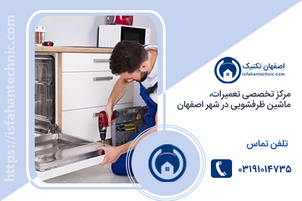 مراکز تخصصی تعمیر ماشین ظرفشویی در اصفهان