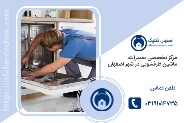 نمایندگی تخصصی تعمیر ماشین ظرفشویی در اصفهان