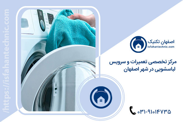 نمایندگی تعمیرات ماشین لباسشویی در اصفهان