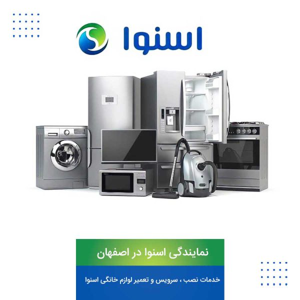 نمایندگی اسنوا در اصفهان | خدمات نصب ، سرویس و تعمیر لوازم خانگی اسنوا