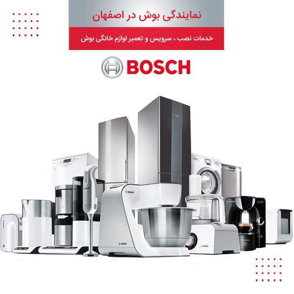 نمایندگی بوش در اصفهان | خدمات نصب ، سرویس و تعمیر لوازم خانگی بوش