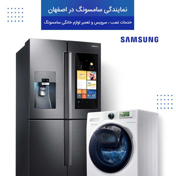 نمایندگی سامسونگ در اصفهان | خدمات نصب ، سرویس و تعمیر لوازم خانگی سامسونگ