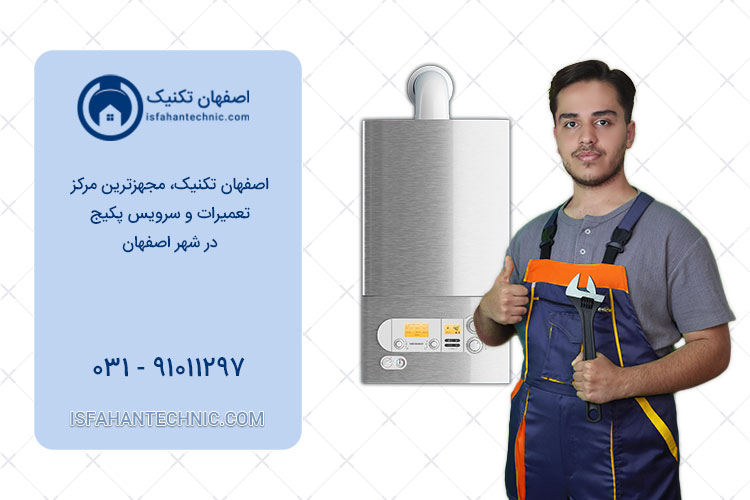 نمایندگی تعمیر پکیج در اصفهان