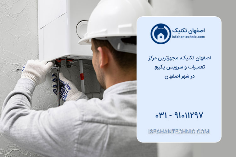 مرکز تعمیر پکیج در اصفهان